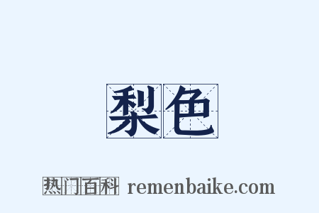 梨色是什么意思的图片
